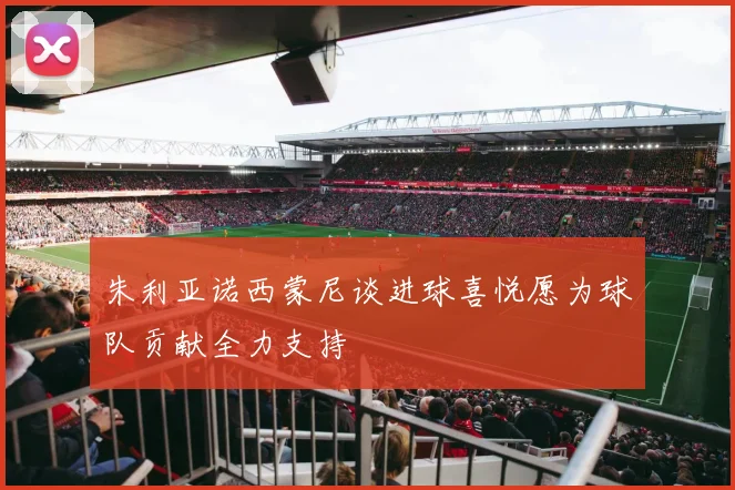 朱利亚诺西蒙尼谈进球喜悦愿为球队贡献全力支持