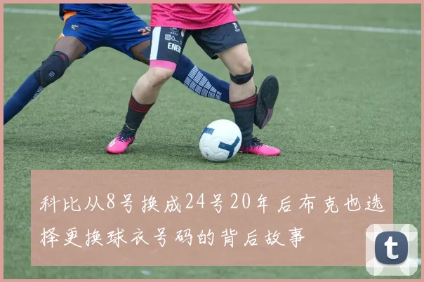 科比从8号换成24号20年后布克也选择更换球衣号码的背后故事