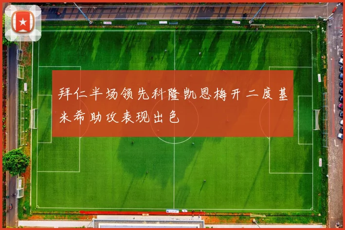 拜仁半场领先科隆凯恩梅开二度基米希助攻表现出色