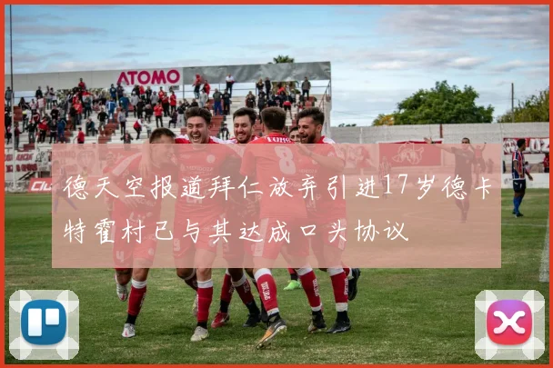 德天空报道拜仁放弃引进17岁德卡特霍村已与其达成口头协议