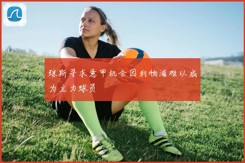 琼斯寻求意甲机会因利物浦难以成为主力球员